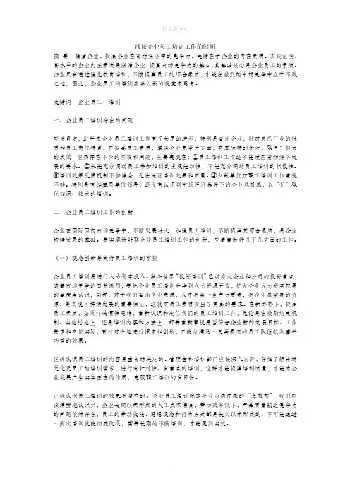 浅谈企业员工培训工作的创新