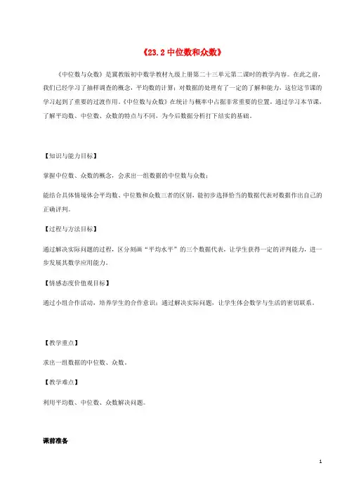 九年级数学上册第23章数据分析23.2中位数和众数教案2新版冀教版