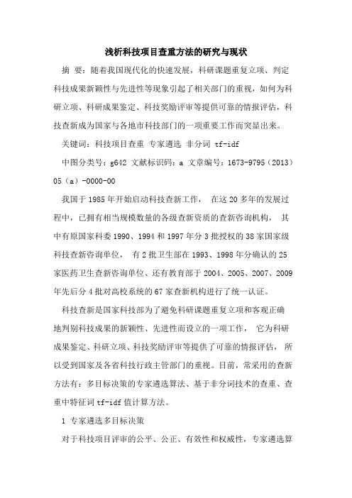 科技项目查重方法研究现状
