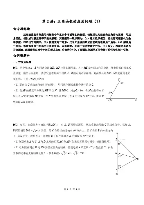 三角函数实际的应用 .doc