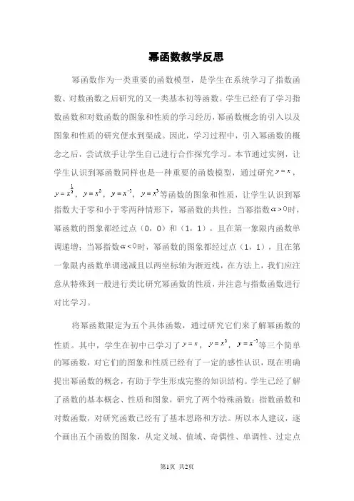 高中数学必修1 幂函数教学反思