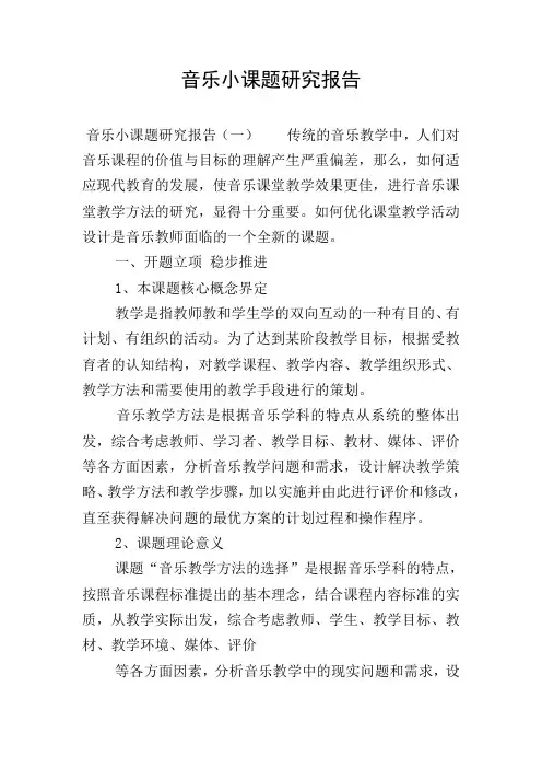 音乐小课题研究报告