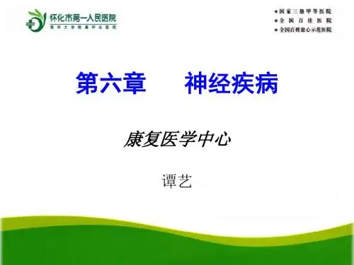 谭艺课件:神经疾病