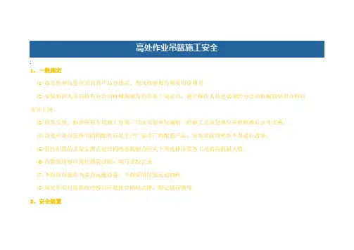 高处作业吊篮施工安全