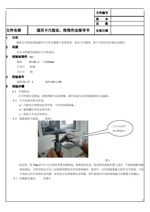通用卡尺检定、校准作业指导书
