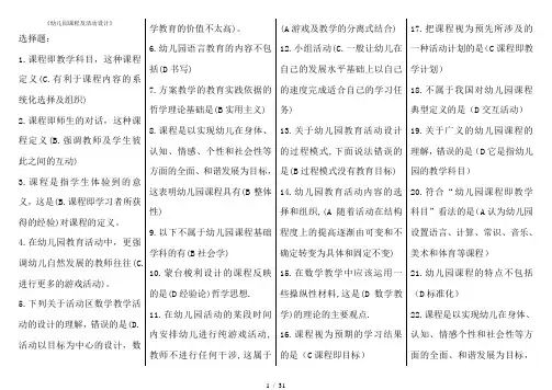 幼儿园课程与活动设计期末总复习