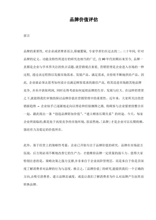 品牌价值评估