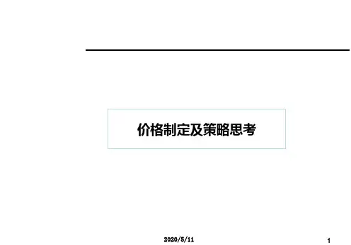 价格制定和策略思考