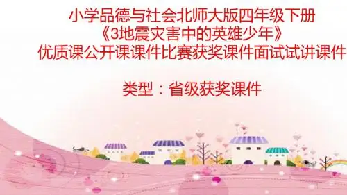 小学品德与社会北师大版四年级下《3地震灾害中的英雄少年》优质课公开课课件比赛获奖课件面试试讲课件A028