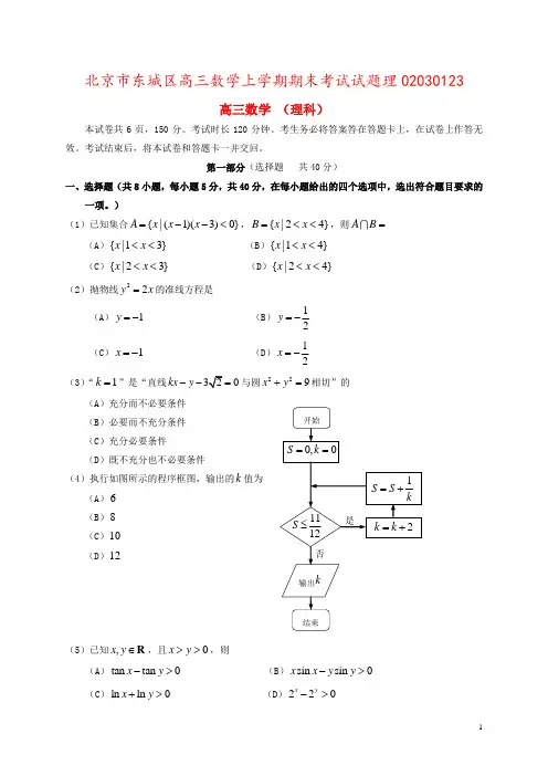 北京市东城区高三数学上学期期末考试试题理02030123
