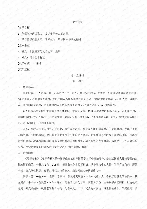苏教版八年级上册语文教案《晏子使楚》