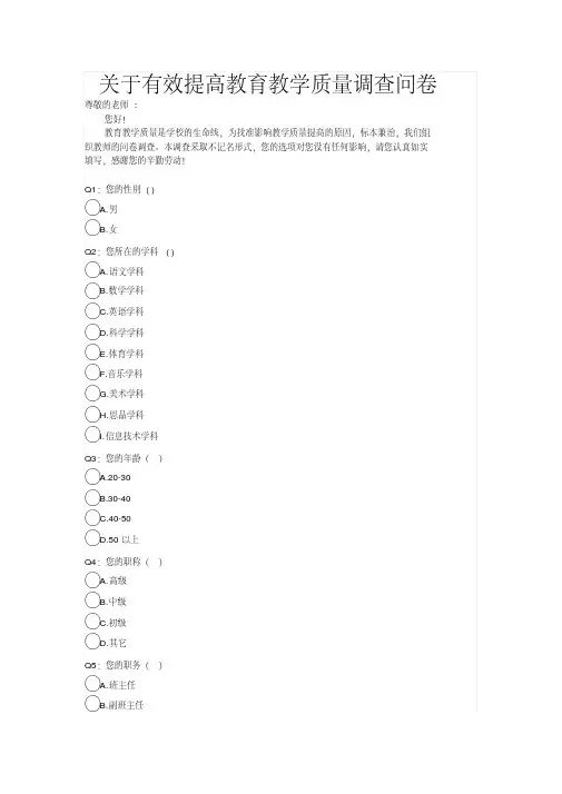 关于有效提高教育教学质量调查问卷