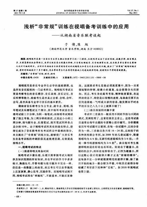 浅析“非常规”训练在视唱备考训练中的应用——从湖南省音乐联考谈起