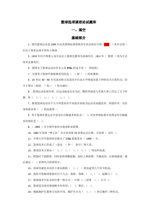 篮球选项课理论试题库   答案