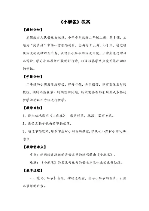 小学音乐《小麻雀》教案