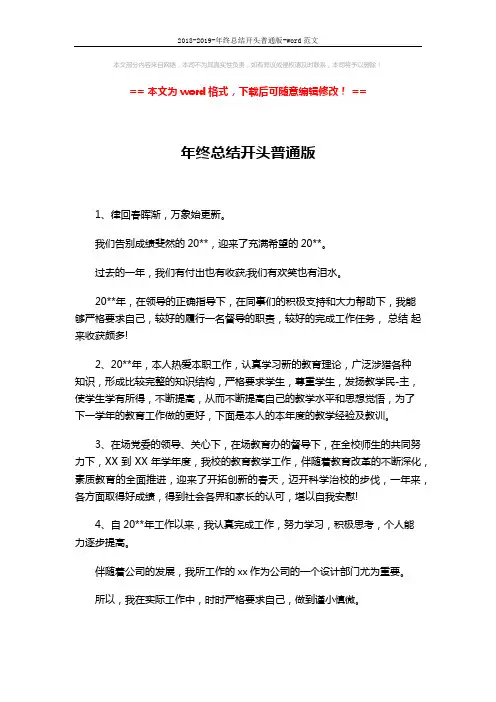 2018-2019-年终总结开头普通版-word范文 (3页)