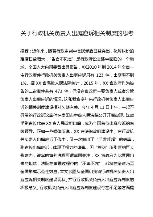 关于行政机关负责人出庭应诉相关制度的思考