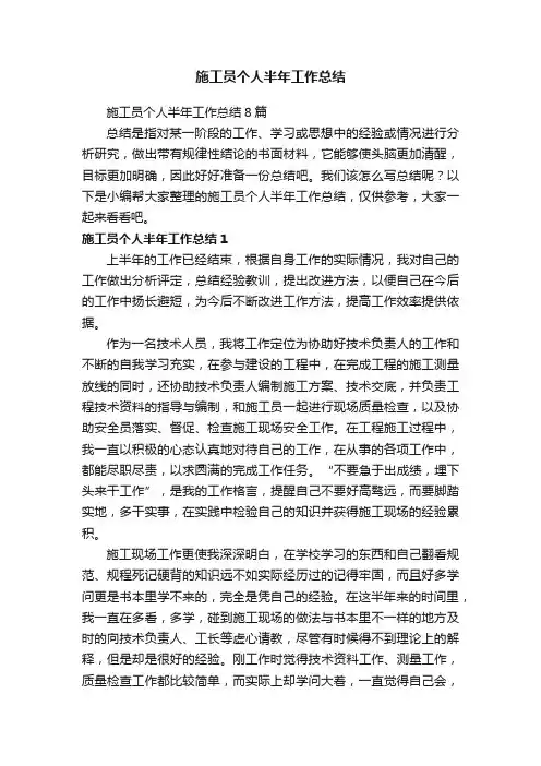 施工员个人半年工作总结8篇