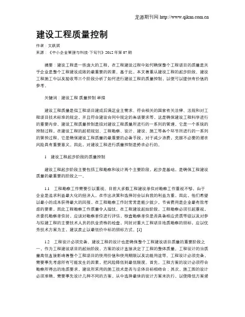建设工程质量控制