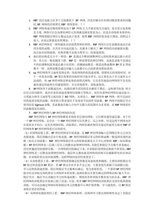 RBF神经网络和BF神经网络优缺点