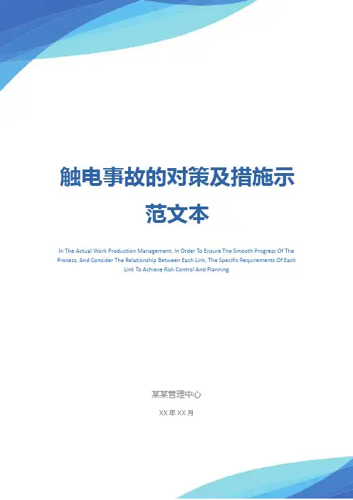 触电事故的对策及措施示范文本