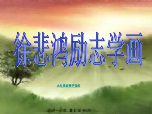 徐悲鸿励志学画-PPT精品课件