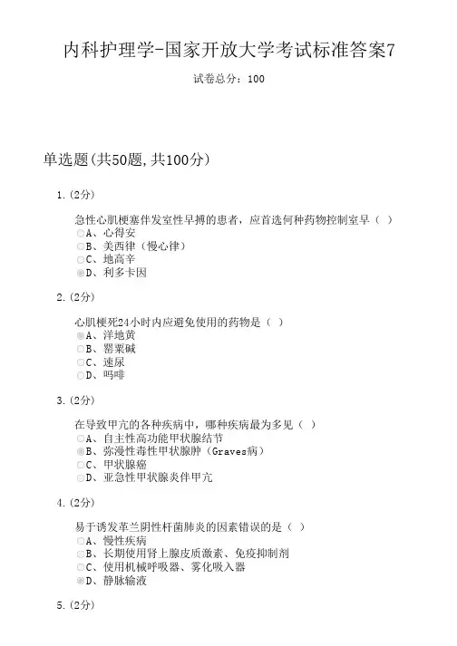 内科护理学-国家开放大学考试标准答案7