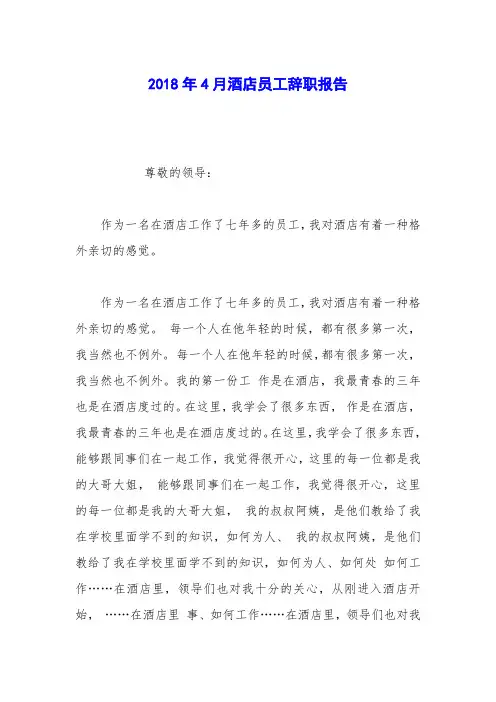 2018年4月酒店员工辞职报告