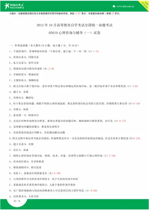 全国2012年10月自学考试05619心理咨询与辅导(一)试题答案