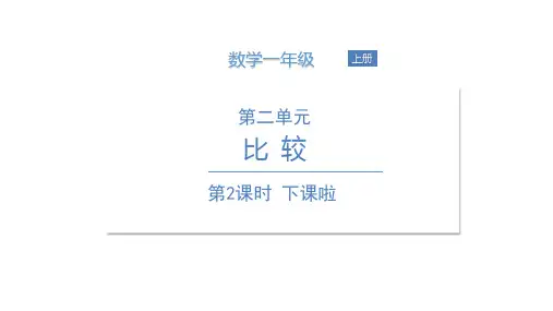 一年级上册数学课件-下课啦北师大版