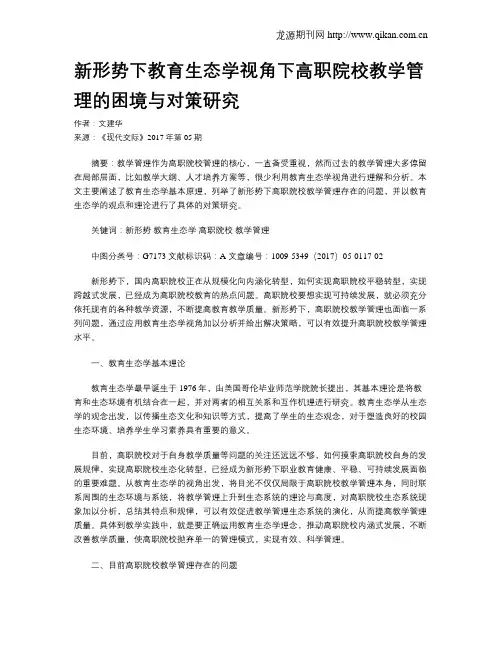 新形势下教育生态学视角下高职院校教学管理的困境与对策研究