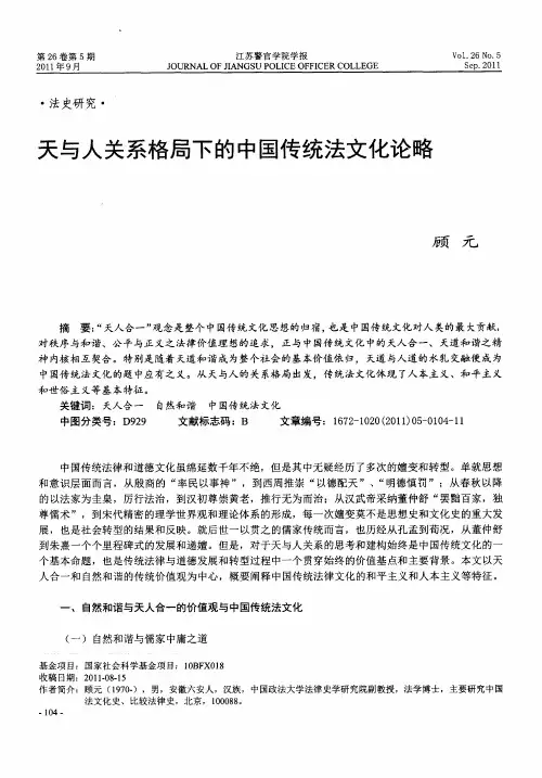 天与人关系格局下的中国传统法文化论略