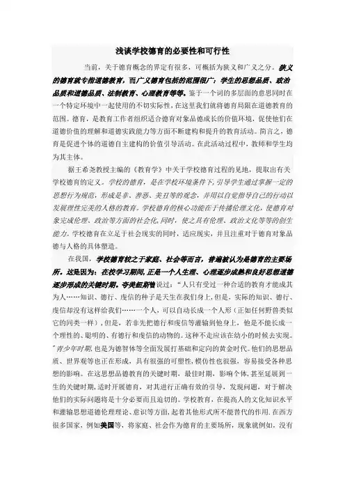 浅谈学校德育的必要性和可行性