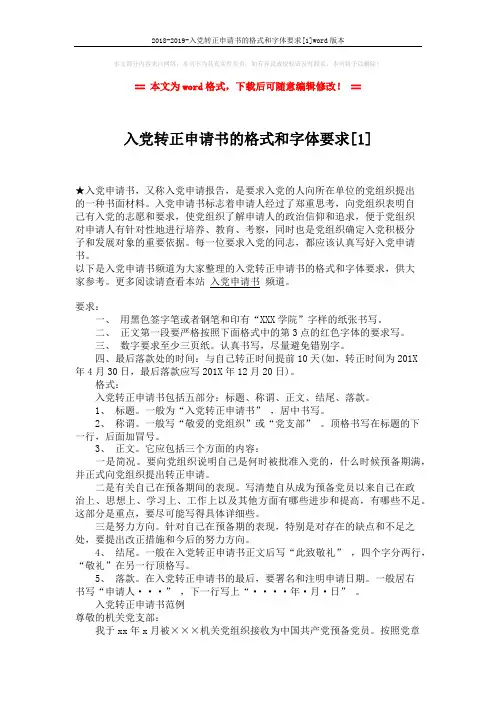 2018-2019-入党转正申请书的格式和字体要求[1]word版本 (3页)