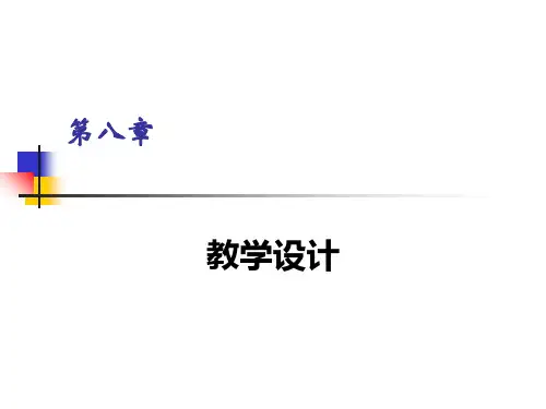 第八章教学设计