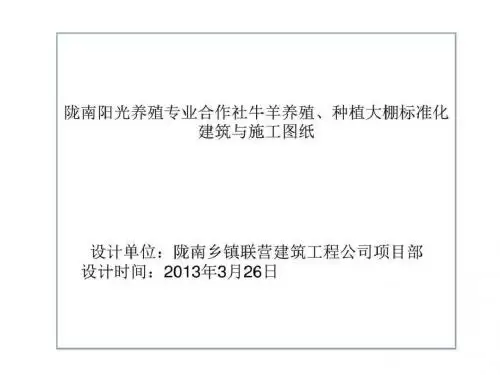 养殖大棚建筑及结构图.ppt
