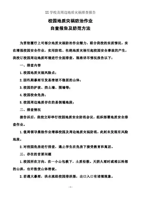 XX学校及周边地质灾害排查报告