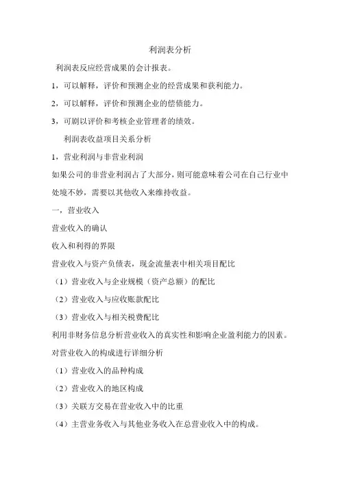 利润表分析