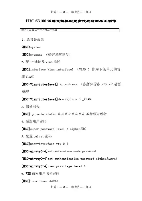 H3C S3100 交换机配置步骤