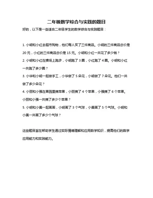 二年级数学综合与实践的题目