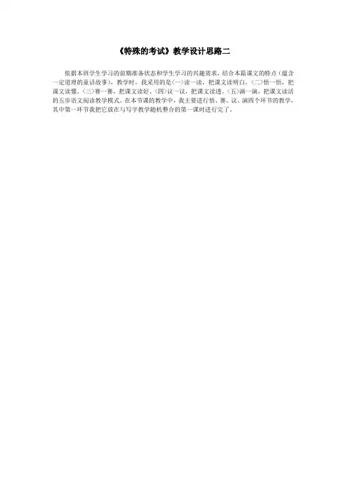 《特殊的考试》教学设计思路