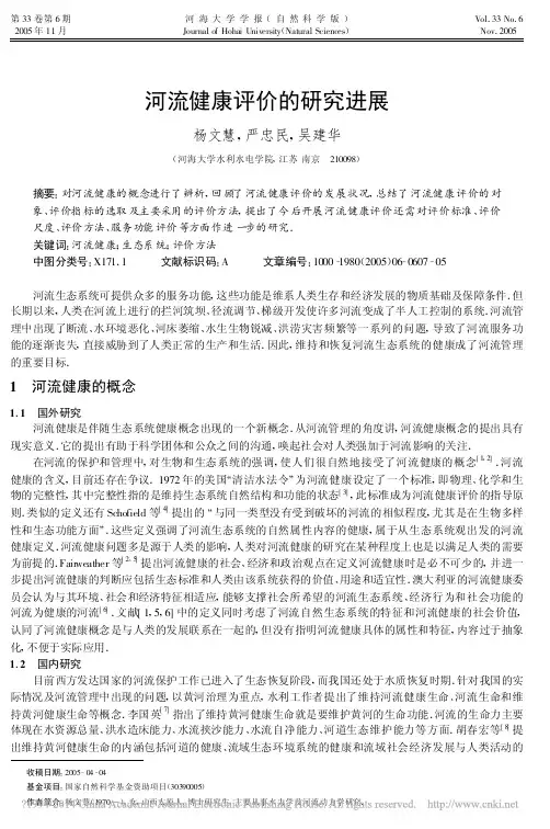 河流健康评价的研究进展_杨文慧