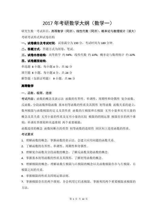 2017数学一考研大纲
