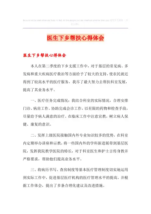 医生下乡帮扶心得体会