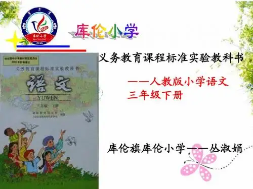 三年级语文下册说课标说教材知识树