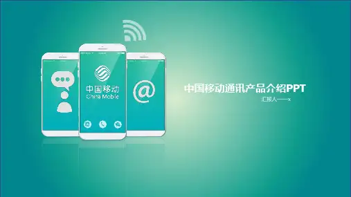 中国移动PPT模板
