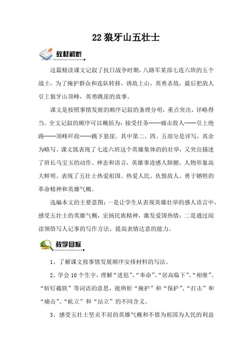 人教版五语上《22狼牙山五壮士》第一二课时观摩示范公开课优质赛教课教学设计及反思最新精品优秀教案多篇