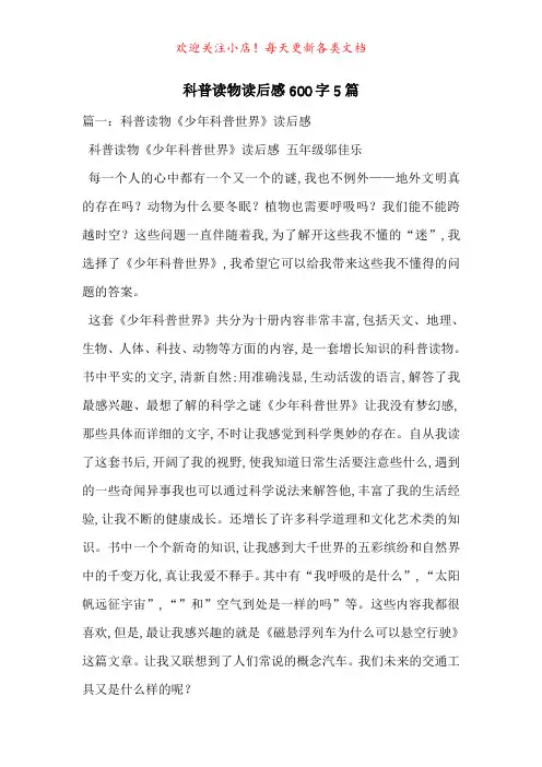 科普读物读后感600字5篇-最新范文