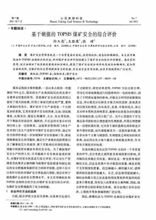 基于熵值的TOPSIS煤矿安全的综合评价