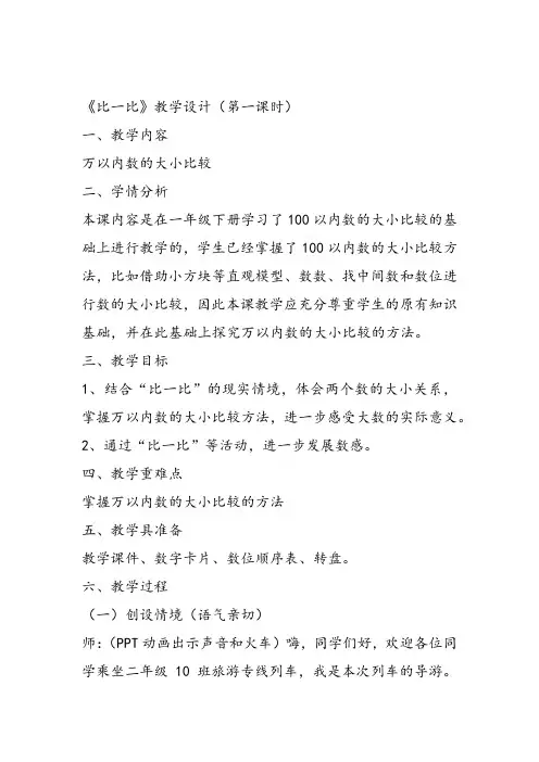 部编二年级数学《数的大小比较》简小红教案PPT课件 一等奖新名师优质课获奖比赛教学设计北京